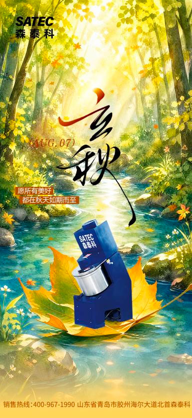 立秋启新程|森泰科蓄力深耕粉体装备,共赴丰收新篇 立秋启新程|森泰科蓄力深耕粉体装备,共赴丰收新篇